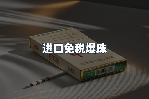 进口免税爆珠