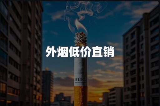 外烟低价直销